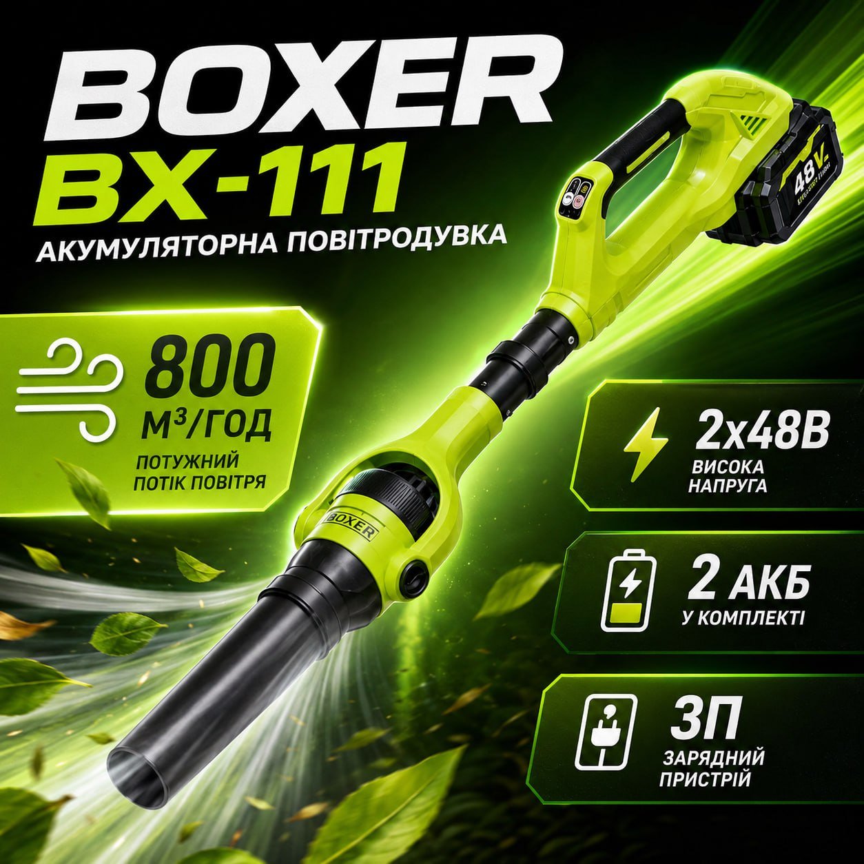 Акумуляторна повітродувка Boxer BX-111 (48V, 2 АКБ в комплекті): Потужний повітряний потік та максимальна автономність для прибирання!